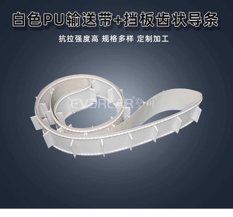 白色PU<a href='http://moonflower.top/shusongdai/' target='_blank'><u>輸送帶</u></a>加擋板齒狀導條詳情01