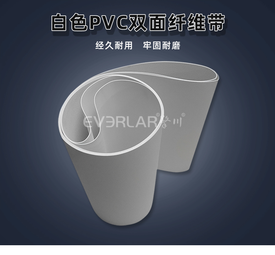 白色PVC雙面纖維<a href='http://moonflower.top/shusongdai/' target='_blank'><u>輸送帶</u></a>詳情01