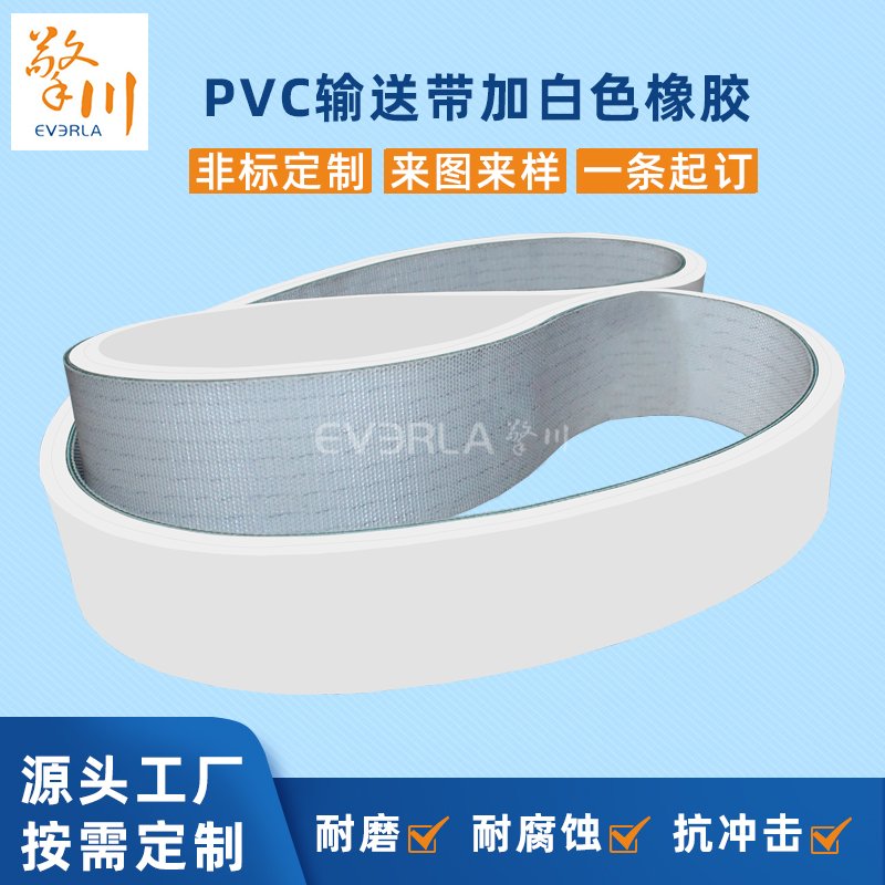 PVC輸送帶加白色橡膠耐磨