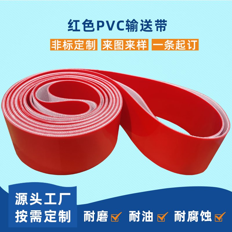 紅色PVC輸送帶耐磨耐腐蝕食品